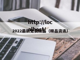 2022最新免费精品（精品资讯）