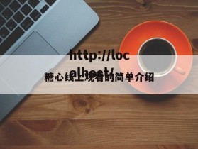 糖心线上观看的简单介绍