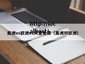 美洲vs欧洲vs天堂免费（美洲对欧洲）