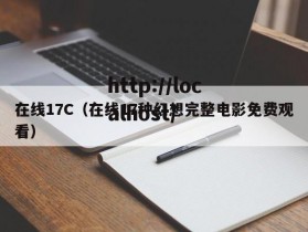 在线17C（在线17种幻想完整电影免费观看）