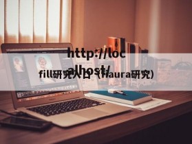 fill研究入口（fiaura研究）
