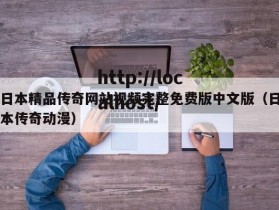 日本精品传奇网站视频完整免费版中文版（日本传奇动漫）