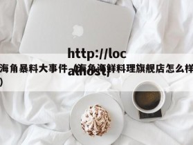 海角暴料大事件（海角海鲜料理旗舰店怎么样）