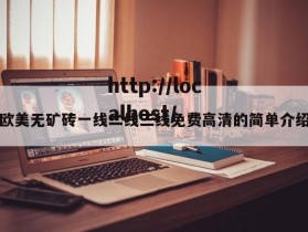 欧美无矿砖一线二线三线免费高清的简单介绍