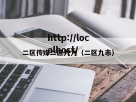 二区传媒二区九九（二区九市）