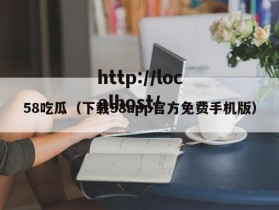 58吃瓜（下载58app官方免费手机版）