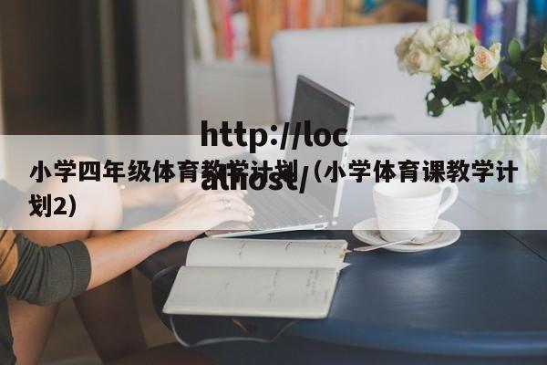 小学四年级体育教学计划(小学体育课教学计划2)