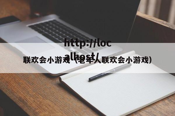 联欢会小游戏(老年人联欢会小游戏)