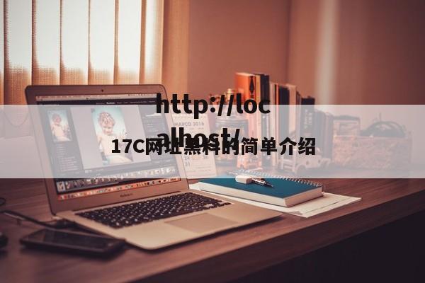 17C网址黑料的简单介绍