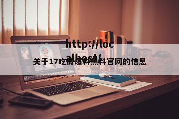 关于17吃瓜爆料黑料官网的信息