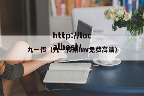 九一传(九一传剧mv免费高清)