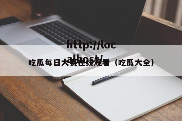 吃瓜每日大赛在线观看(吃瓜大全)