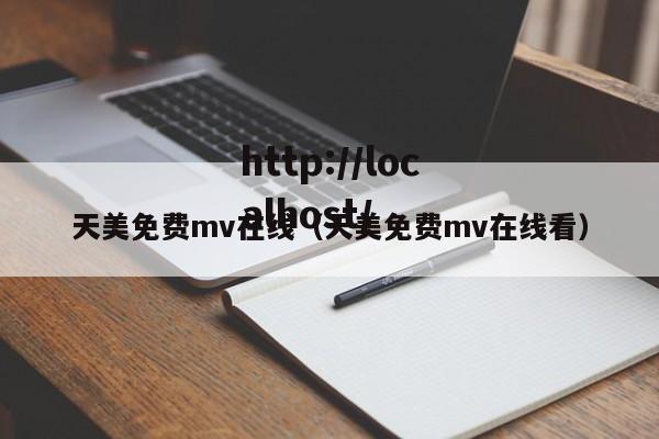 天美免费mv在线(天美免费mv在线看)