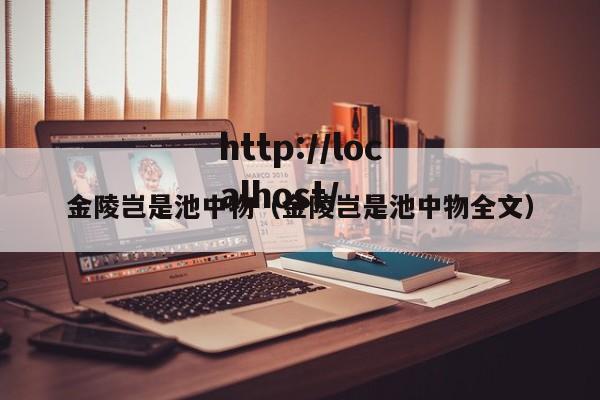 金陵岂是池中物(金陵岂是池中物全文)