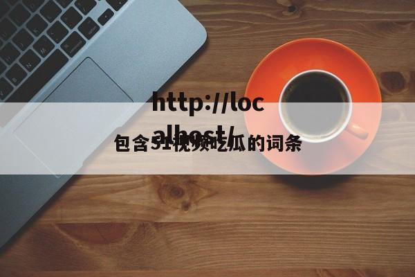 包含51视频吃瓜的词条