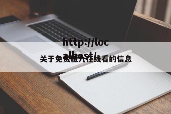 关于免费版九在线看的信息