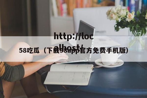 58吃瓜(下载58app官方免费手机版)