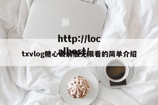 txvlog糖心破解版无限看的简单介绍