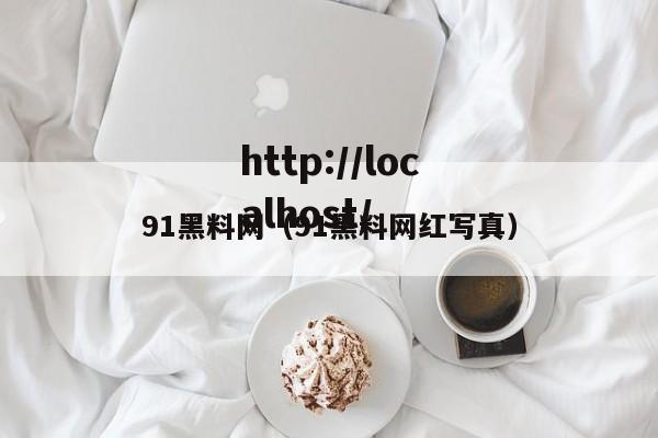 91黑料网(91黑料网红写真)