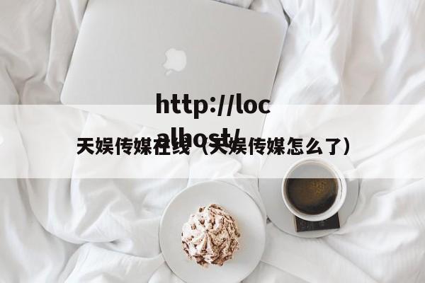 天娱传媒在线(天娱传媒怎么了)