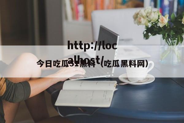 今日吃瓜51黑料(吃瓜黑料网)