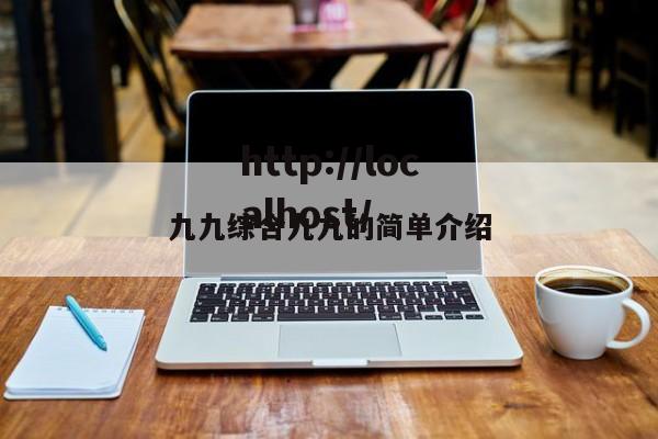 九九综合九九的简单介绍