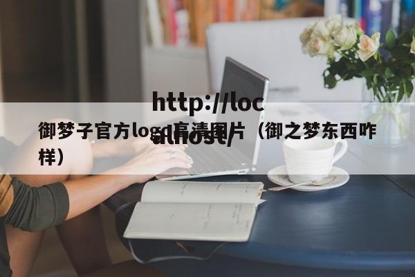 御梦子官方logo高清图片(御之梦东西咋样)