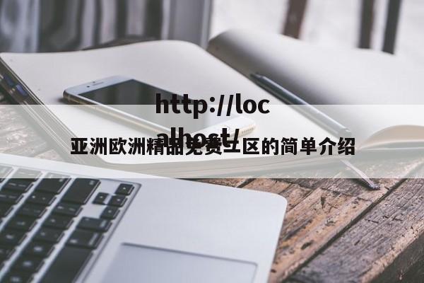 亚洲欧洲精品免费二区的简单介绍