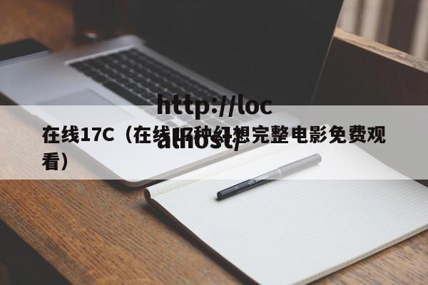 在线17C(在线17种幻想完整电影免费观看)